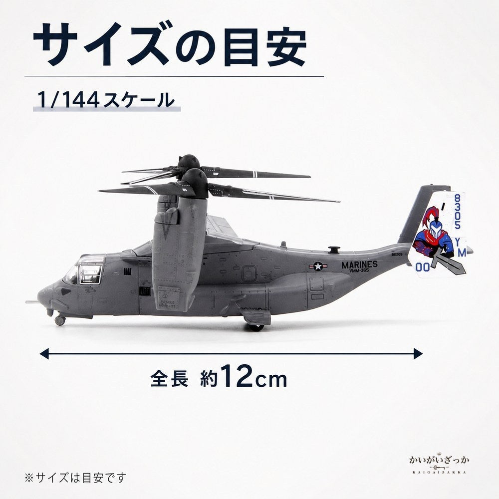 1/144 ダイキャスト V-22 オスプレイ 輸送機 完成品 合金模型 飛行機 航空機 ティルトローター スタンド付 ディスプレイ コレクション 大人の趣味 ミリタリーギフト