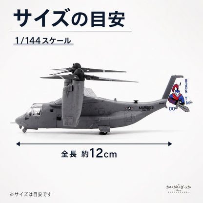 1/144 ダイキャスト V-22 オスプレイ 輸送機 完成品 合金模型 飛行機 航空機 ティルトローター スタンド付 ディスプレイ コレクション 大人の趣味 ミリタリーギフト