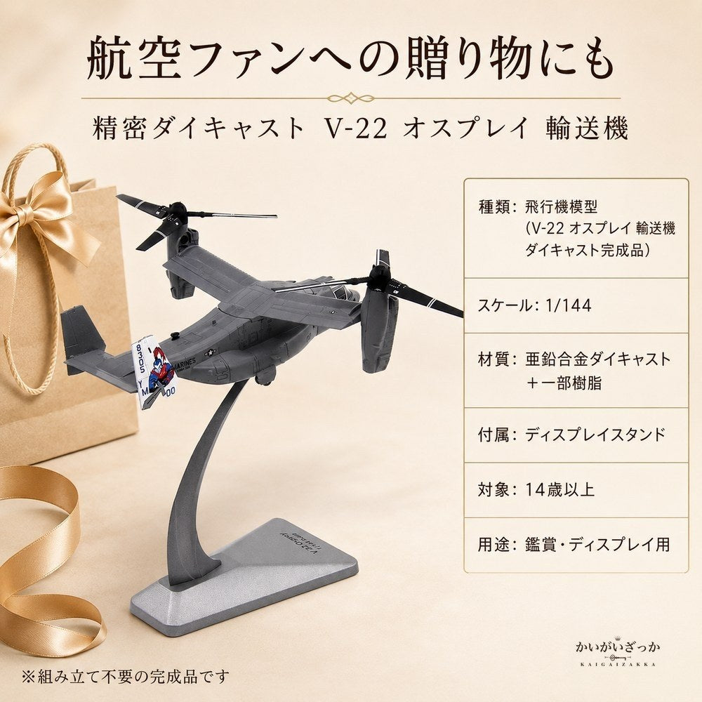 1/144 ダイキャスト V-22 オスプレイ 輸送機 完成品 合金模型 飛行機 航空機 ティルトローター スタンド付 ディスプレイ コレクション 大人の趣味 ミリタリーギフト