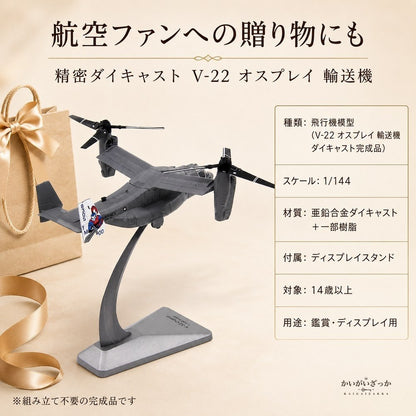 1/144 ダイキャスト V-22 オスプレイ 輸送機 完成品 合金模型 飛行機 航空機 ティルトローター スタンド付 ディスプレイ コレクション 大人の趣味 ミリタリーギフト