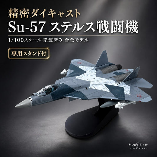 精密ダイキャスト 1/100 Su-57 ステルス戦闘機 ロ