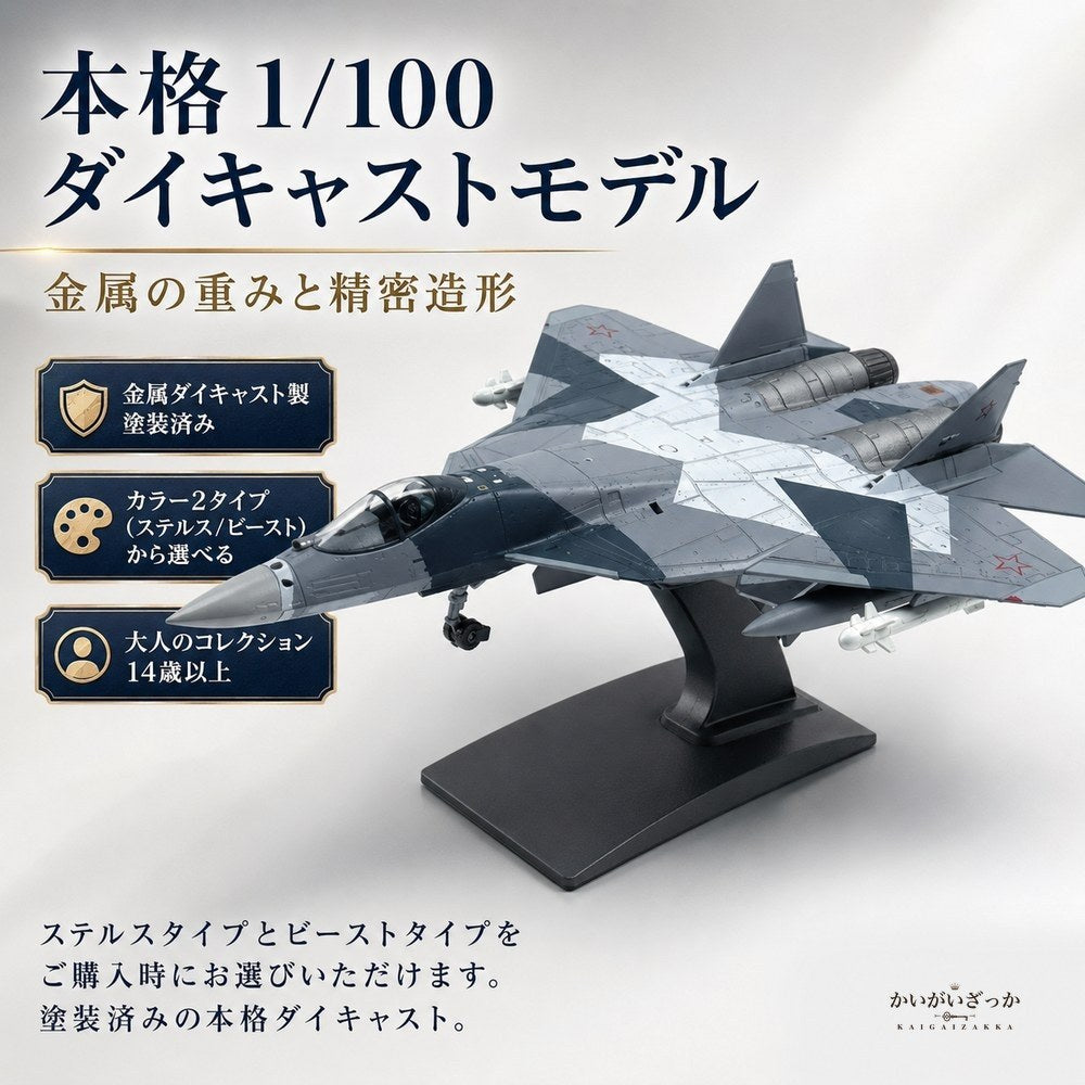 精密ダイキャスト 1/100 Su-57 ステルス戦闘機 ロシア空軍 完成品 合金模型 飛行機 航空機 ミリタリー スタンド付 インテリア ディスプレイ コレクション 大人の趣味 男性へのギフト