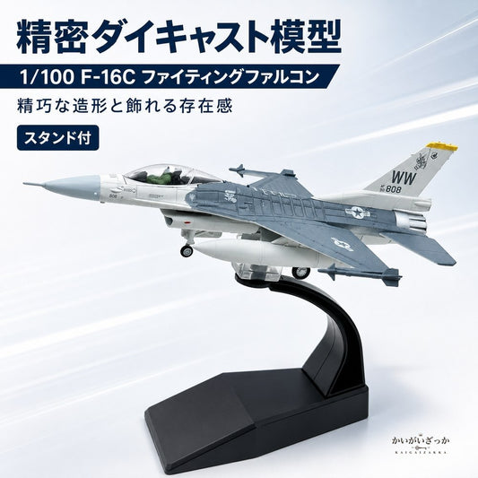 精密ダイキャスト 1/100 F-16C ファイティングファ