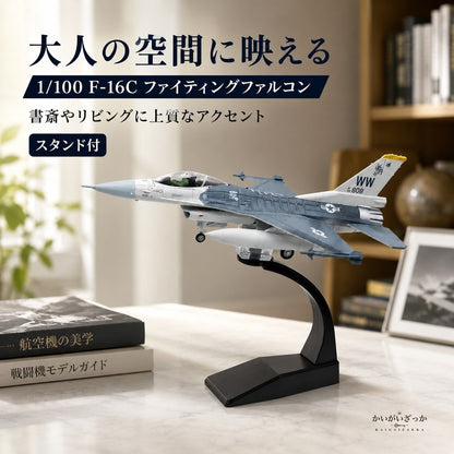 精密ダイキャスト 1/100 F-16C ファイティングファルコン 戦闘機 アメリカ空軍 完成品 合金模型 飛行機 航空機 スタンド付 インテリア コレクション 大人の趣味 男性へのギフト