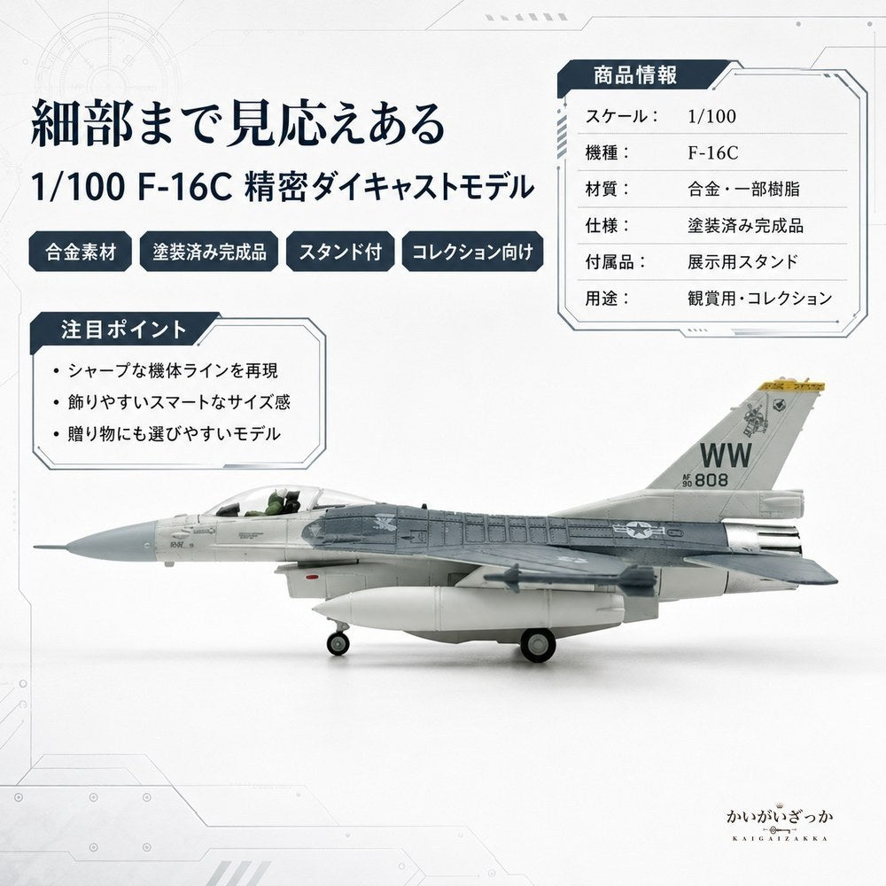 精密ダイキャスト 1/100 F-16C ファイティングファルコン 戦闘機 アメリカ空軍 完成品 合金模型 飛行機 航空機 スタンド付 インテリア コレクション 大人の趣味 男性へのギフト