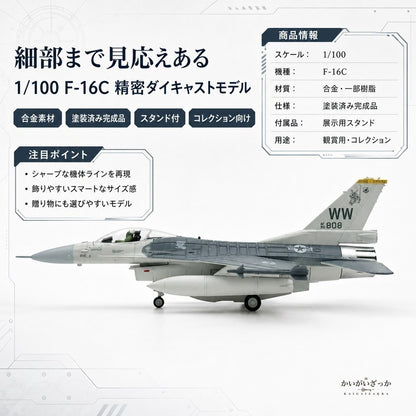 精密ダイキャスト 1/100 F-16C ファイティングファルコン 戦闘機 アメリカ空軍 完成品 合金模型 飛行機 航空機 スタンド付 インテリア コレクション 大人の趣味 男性へのギフト