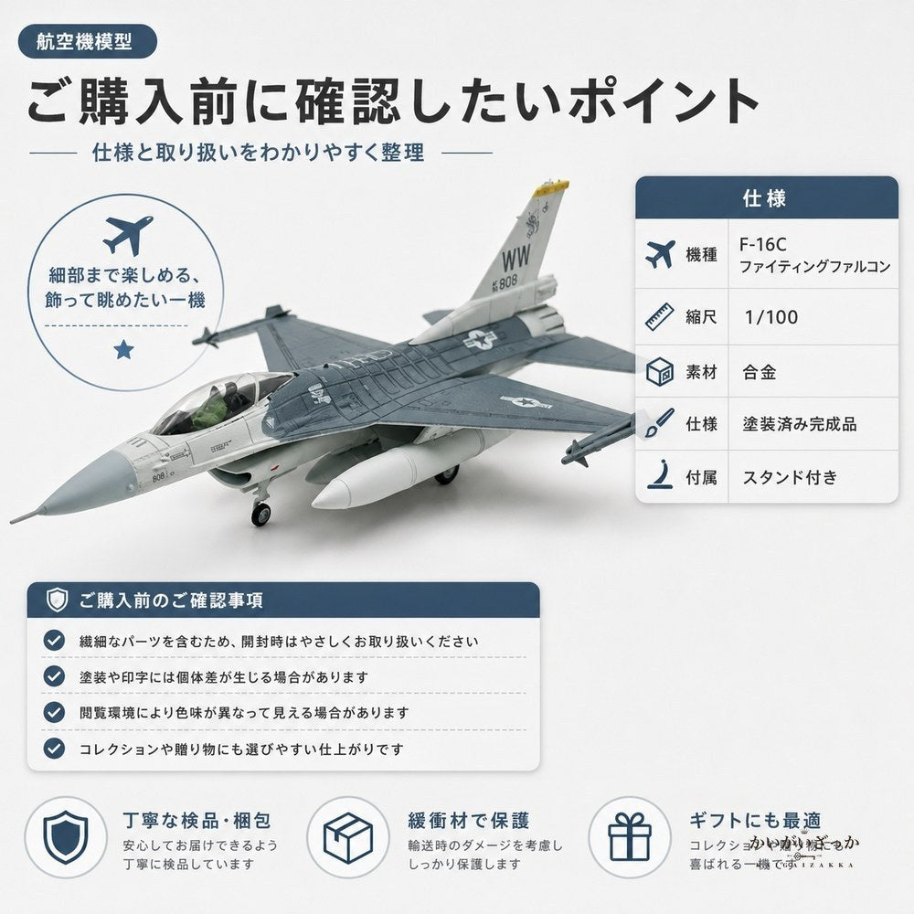 精密ダイキャスト 1/100 F-16C ファイティングファルコン 戦闘機 アメリカ空軍 完成品 合金模型 飛行機 航空機 スタンド付 インテリア コレクション 大人の趣味 男性へのギフト