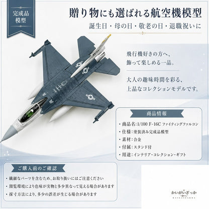 精密ダイキャスト 1/100 F-16C ファイティングファルコン 戦闘機 アメリカ空軍 完成品 合金模型 飛行機 航空機 スタンド付 インテリア コレクション 大人の趣味 男性へのギフト