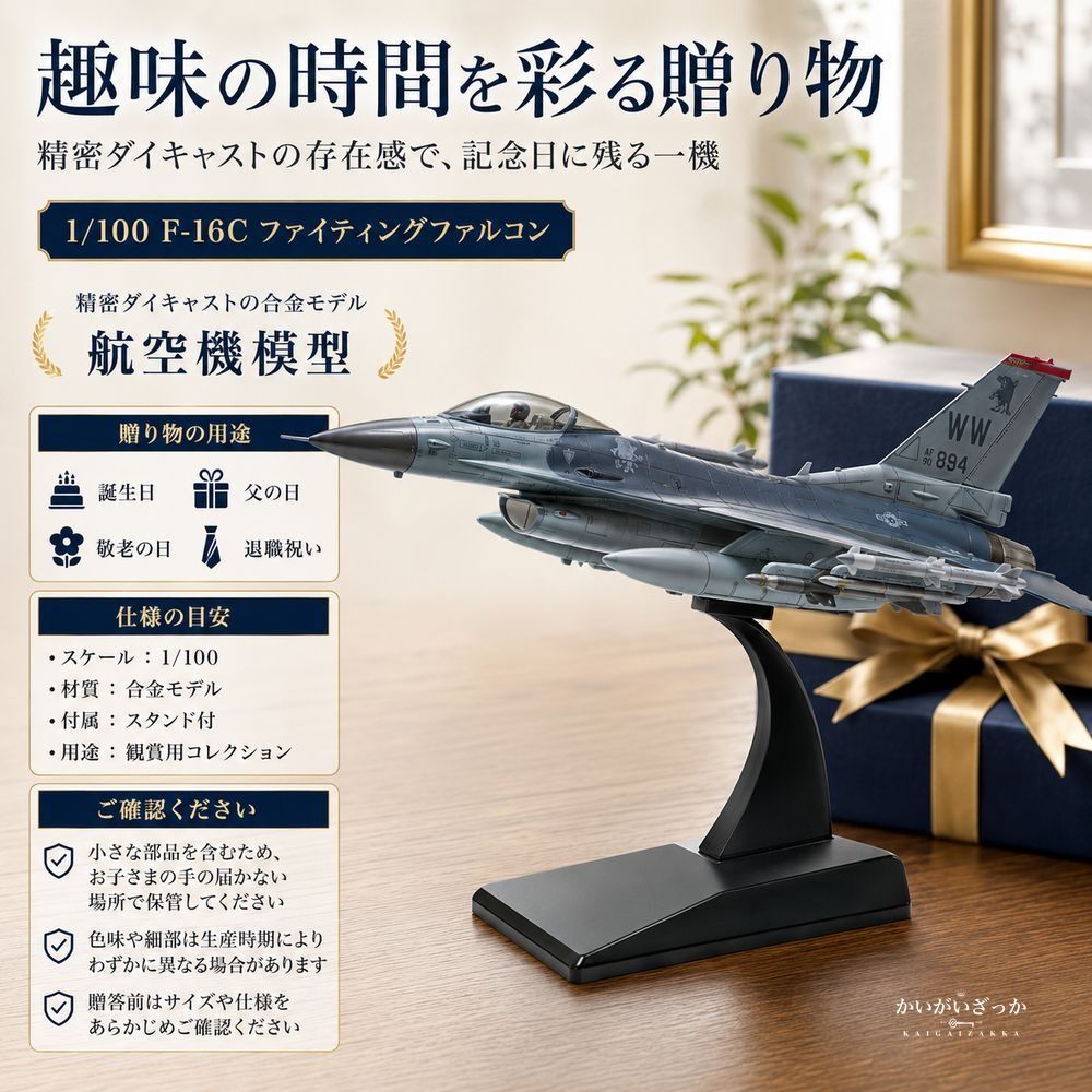 精密ダイキャスト 1/100 F-16C ファイティングファルコン 戦闘機 アメリカ空軍 完成品 合金模型 飛行機 航空機 スタンド付 インテリア コレクション 大人の趣味 男性へのギフト