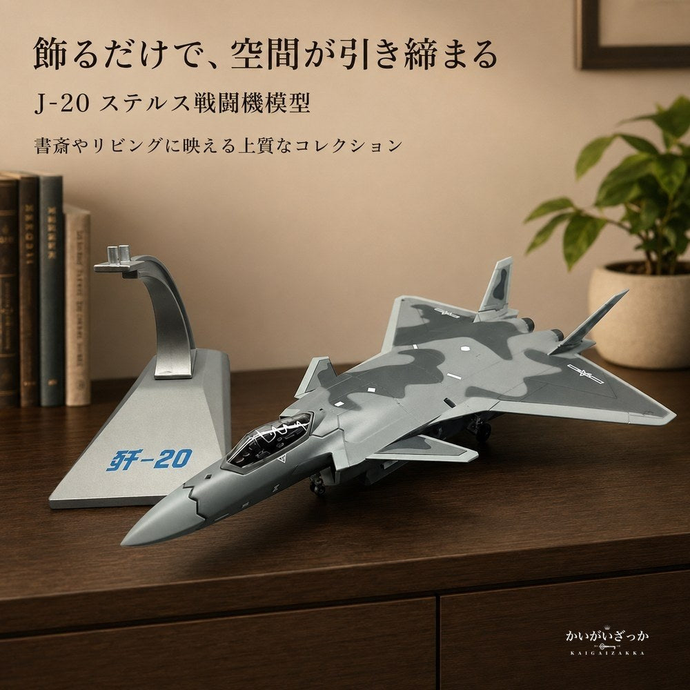 精密ダイキャスト 1/100 J-20 殲20 ステルス戦闘機 中国空軍 完成品 合金模型 飛行機 航空機 ミリタリー スタンド付 インテリア コレクション 大人の趣味 ギフト