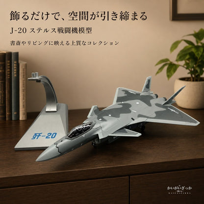 精密ダイキャスト 1/100 J-20 殲20 ステルス戦闘機 中国空軍 完成品 合金模型 飛行機 航空機 ミリタリー スタンド付 インテリア コレクション 大人の趣味 ギフト