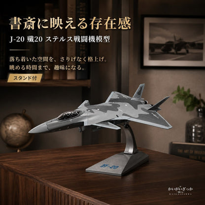精密ダイキャスト 1/100 J-20 殲20 ステルス戦闘機 中国空軍 完成品 合金模型 飛行機 航空機 ミリタリー スタンド付 インテリア コレクション 大人の趣味 ギフト