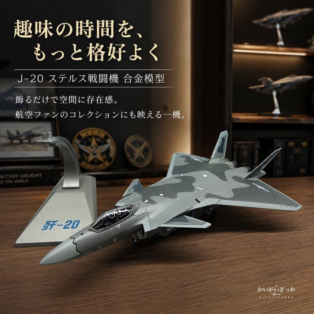 精密ダイキャスト 1/100 J-20 殲20 ステルス戦闘機 中国空軍 完成品 合金模型 飛行機 航空機 ミリタリー スタンド付 インテリア コレクション 大人の趣味 ギフト