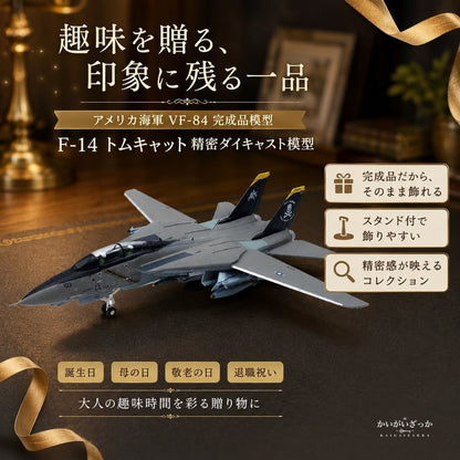 精密ダイキャスト 1/100 F-14 トムキャット 艦上戦闘機 アメリカ海軍 VF-84 完成品 合金模型 飛行機 航空機 スタンド付 インテリア コレクション 大人の趣味 男性へのギフト