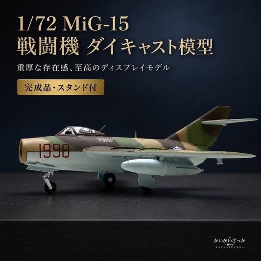 精密ダイキャスト 1/72 MiG-15 ミグ15 戦闘機 
