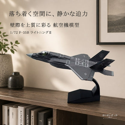 精密ダイキャスト 1/72 F-35B ライトニングII ステルス戦闘機 アメリカ海兵隊 完成品 合金模型 飛行機 航空機 スタンド付 インテリア コレクション 大人の趣味 ギフト