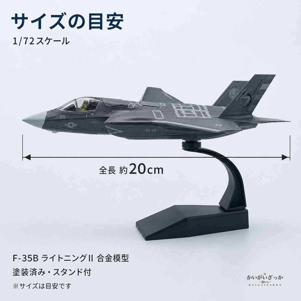 精密ダイキャスト 1/72 F-35B ライトニングII ステルス戦闘機 アメリカ海兵隊 完成品 合金模型 飛行機 航空機 スタンド付 インテリア コレクション 大人の趣味 ギフト