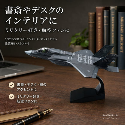 精密ダイキャスト 1/72 F-35B ライトニングII ステルス戦闘機 アメリカ海兵隊 完成品 合金模型 飛行機 航空機 スタンド付 インテリア コレクション 大人の趣味 ギフト