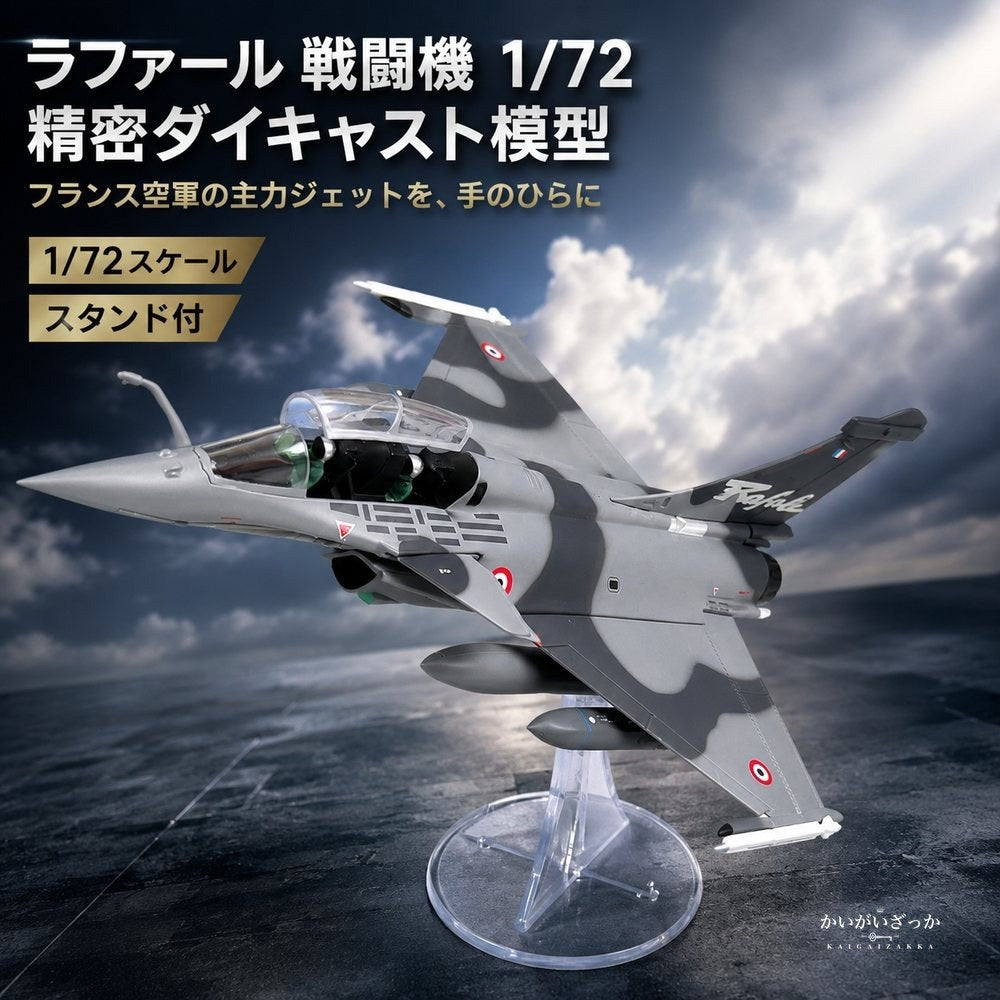 ラファール 戦闘機 1/72 スケール ダイキャスト 完成品