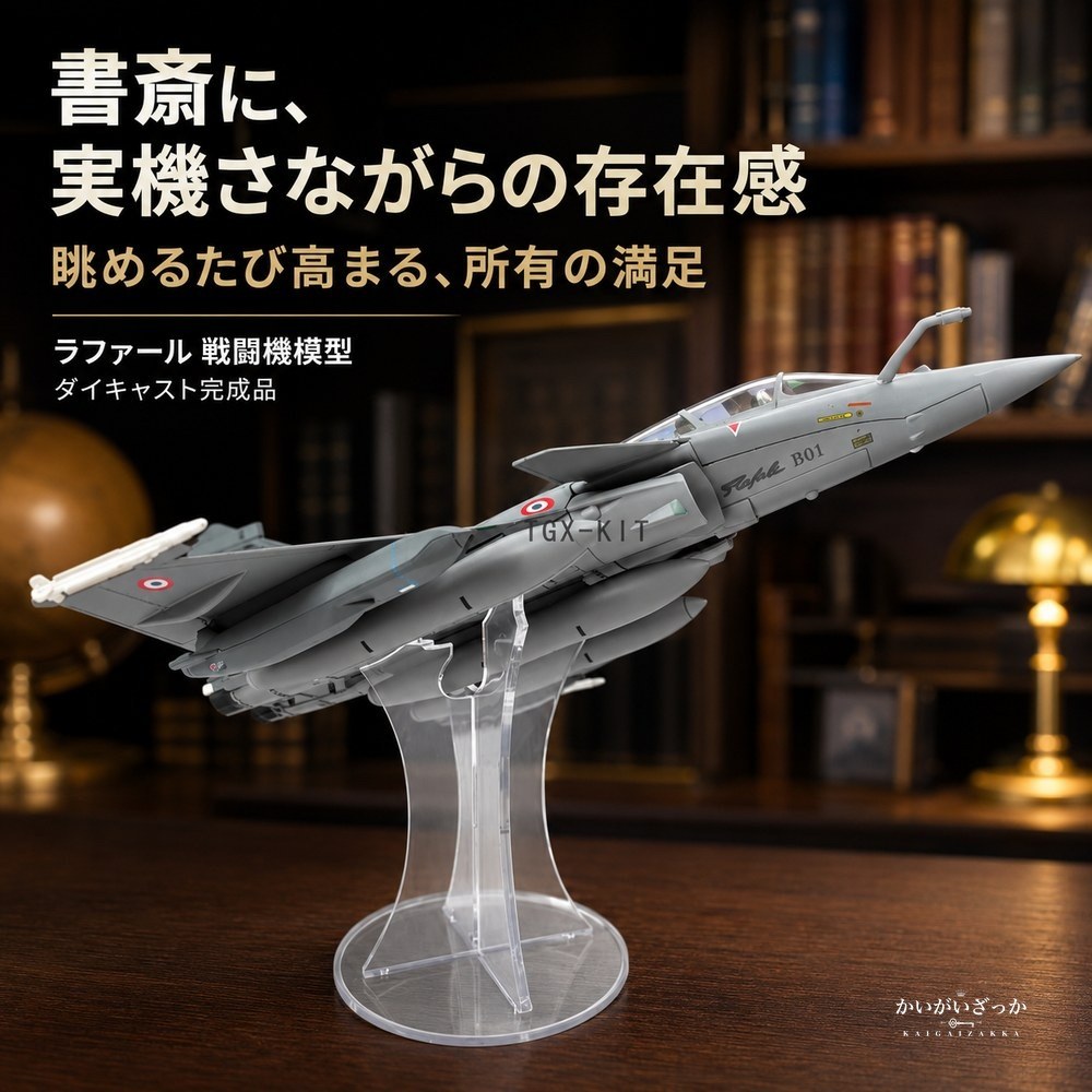 ラファール 戦闘機 1/72 スケール ダイキャスト 完成品 模型 フランス空軍 ジェット機 精密 ミリタリー 航空機 スタンド付 コレクション インテリア 飾り 男性 ギフト 誕生日