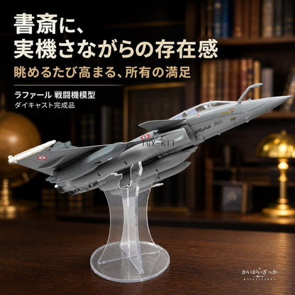 ラファール 戦闘機 1/72 スケール ダイキャスト 完成品 模型 フランス空軍 ジェット機 精密 ミリタリー 航空機 スタンド付 コレクション インテリア 飾り 男性 ギフト 誕生日
