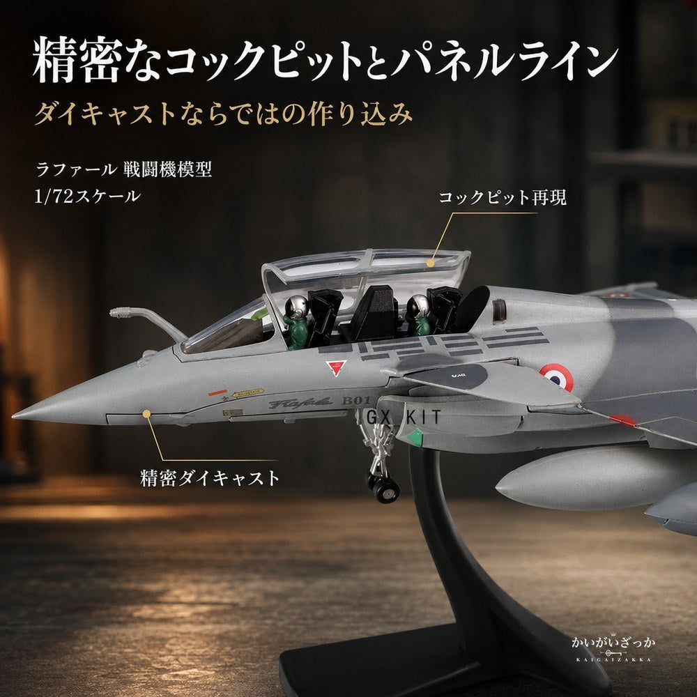 ラファール 戦闘機 1/72 スケール ダイキャスト 完成品 模型 フランス空軍 ジェット機 精密 ミリタリー 航空機 スタンド付 コレクション インテリア 飾り 男性 ギフト 誕生日