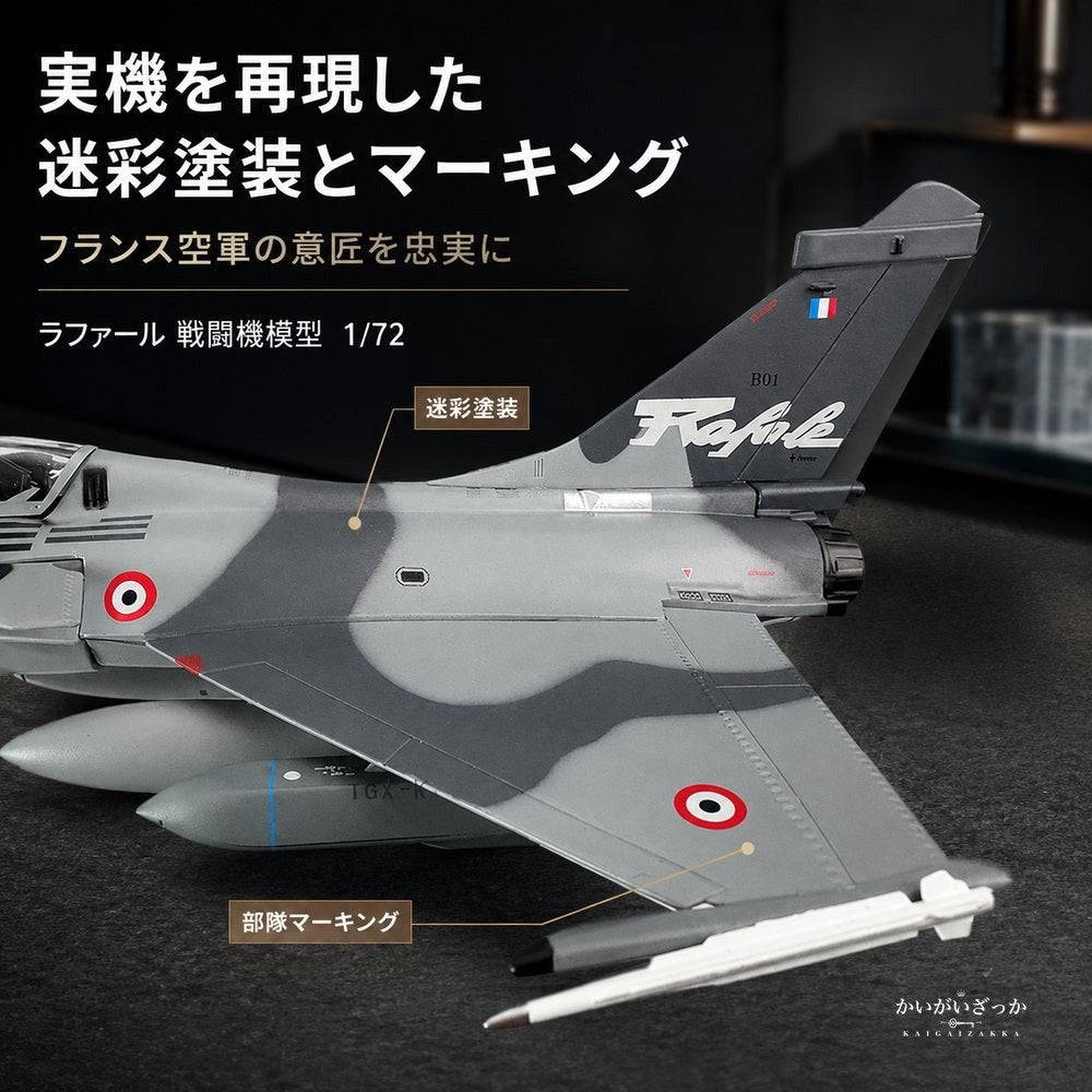 ラファール 戦闘機 1/72 スケール ダイキャスト 完成品 模型 フランス空軍 ジェット機 精密 ミリタリー 航空機 スタンド付 コレクション インテリア 飾り 男性 ギフト 誕生日