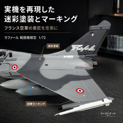 ラファール 戦闘機 1/72 スケール ダイキャスト 完成品 模型 フランス空軍 ジェット機 精密 ミリタリー 航空機 スタンド付 コレクション インテリア 飾り 男性 ギフト 誕生日