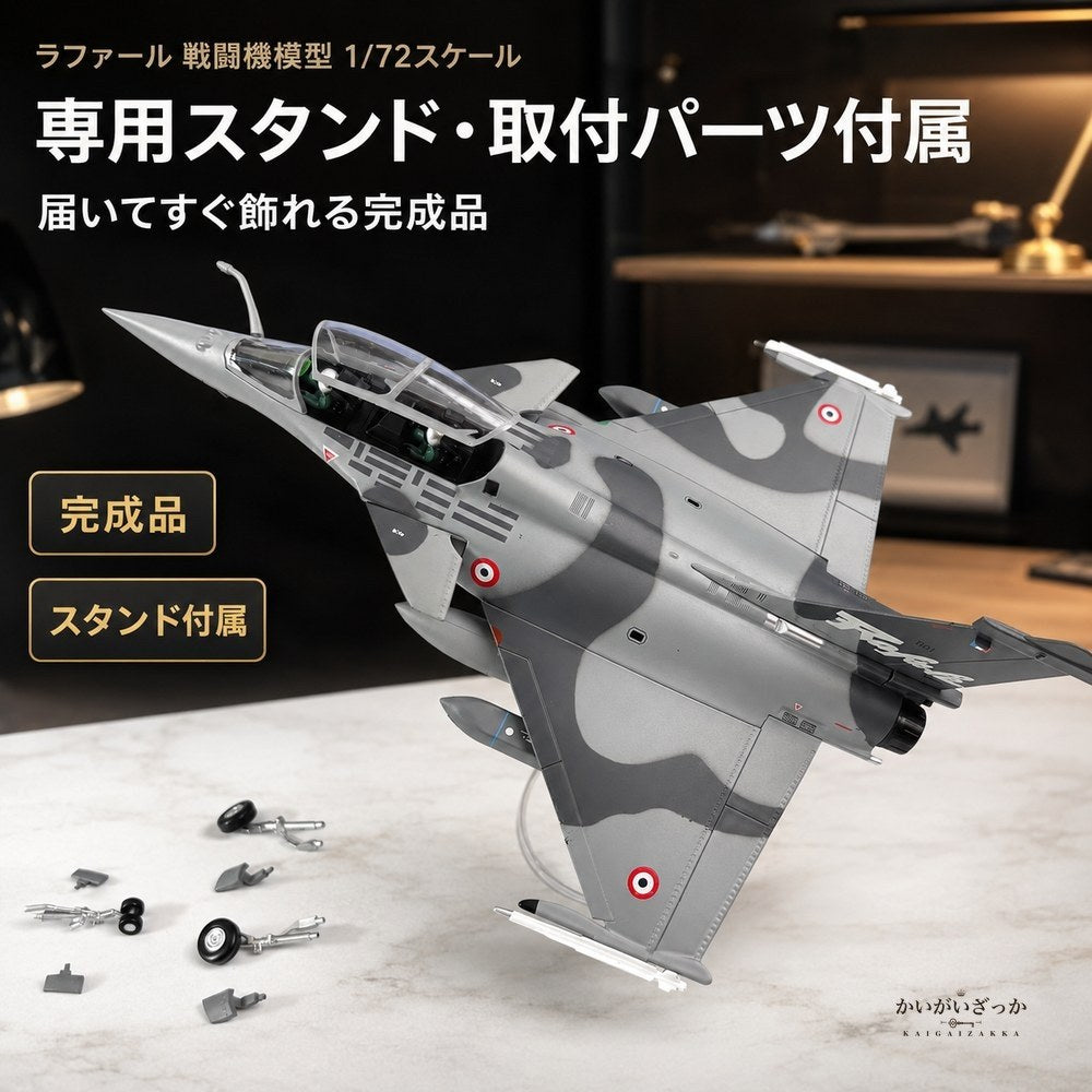ラファール 戦闘機 1/72 スケール ダイキャスト 完成品 模型 フランス空軍 ジェット機 精密 ミリタリー 航空機 スタンド付 コレクション インテリア 飾り 男性 ギフト 誕生日