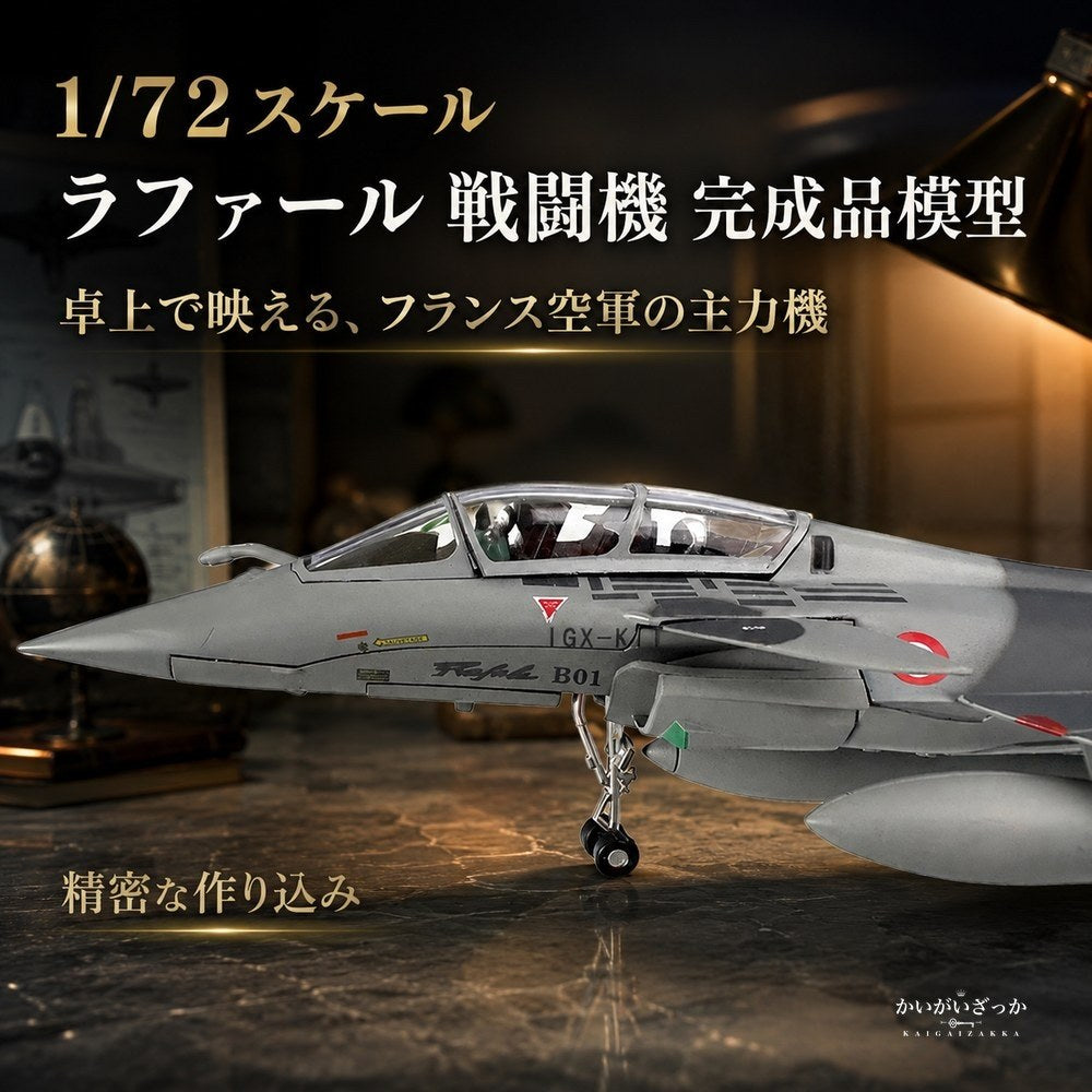 ラファール 戦闘機 1/72 スケール ダイキャスト 完成品 模型 フランス空軍 ジェット機 精密 ミリタリー 航空機 スタンド付 コレクション インテリア 飾り 男性 ギフト 誕生日