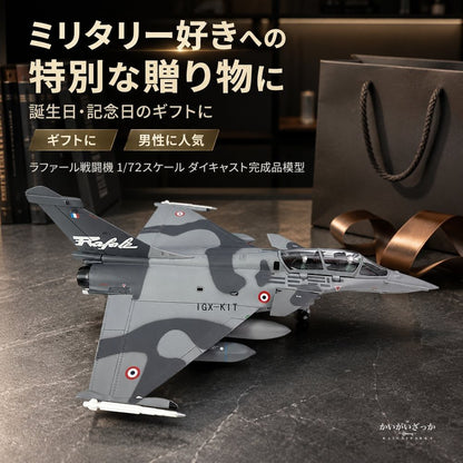 ラファール 戦闘機 1/72 スケール ダイキャスト 完成品 模型 フランス空軍 ジェット機 精密 ミリタリー 航空機 スタンド付 コレクション インテリア 飾り 男性 ギフト 誕生日