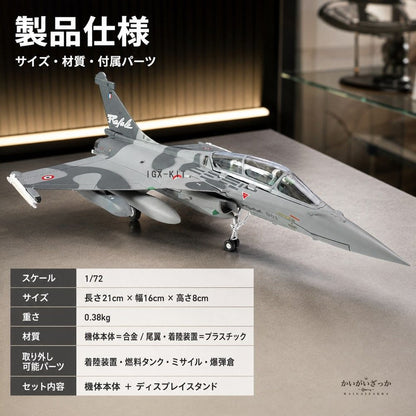 ラファール 戦闘機 1/72 スケール ダイキャスト 完成品 模型 フランス空軍 ジェット機 精密 ミリタリー 航空機 スタンド付 コレクション インテリア 飾り 男性 ギフト 誕生日