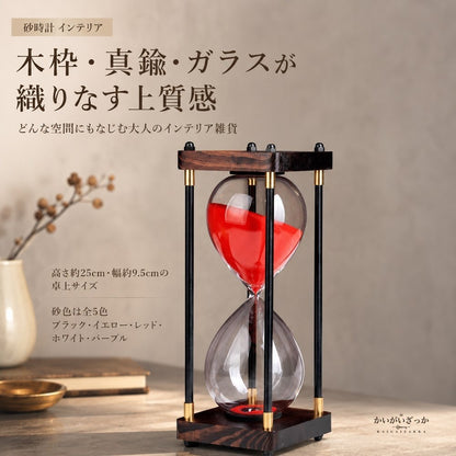 砂時計 おしゃれ インテリア 装飾 木製フレーム 真鍮 大きい サンドタイマー オブジェ 置物 北欧 アンティーク調 卓上 書斎 デスク 飾り ギフト インテリア雑貨 高級感 砂時計 置き時計