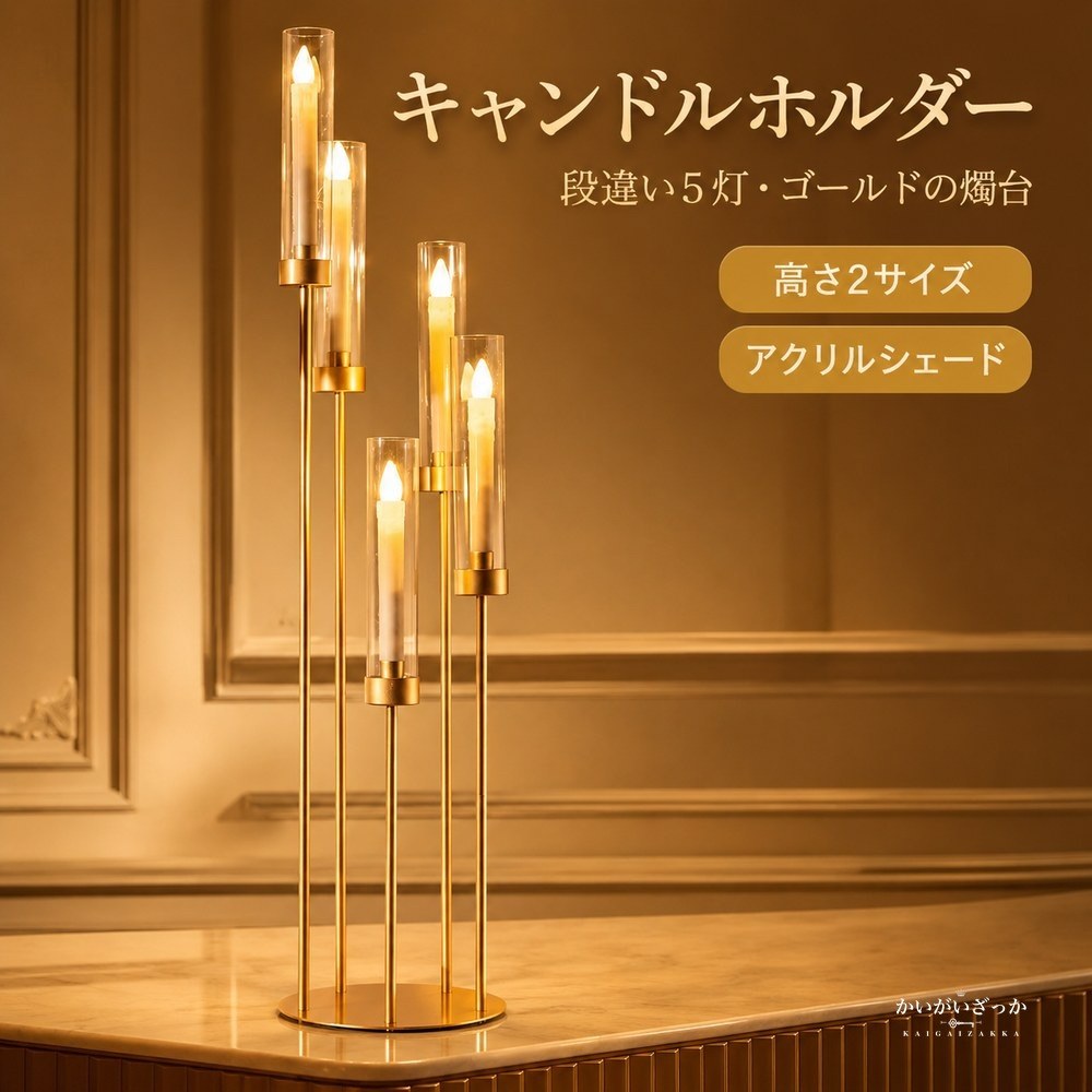 5アームLEDキャンドルホルダー 燭台 ゴールド アクリルシ