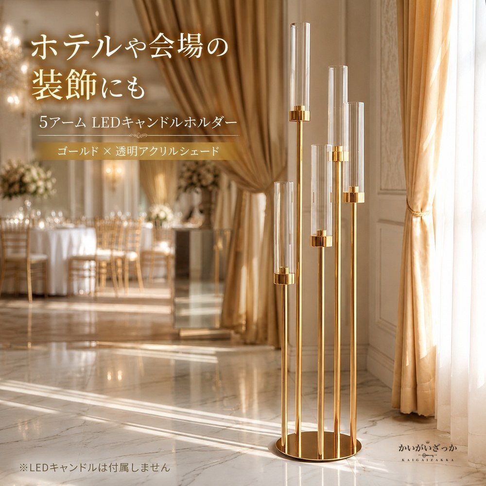 5アームLEDキャンドルホルダー 燭台 ゴールド アクリルシェード 66cm 106cm 背の高い キャンドルスタンド 結婚式 ウェディング テーブル装飾 パーティー ディナー 記念日 ギフト プレゼント