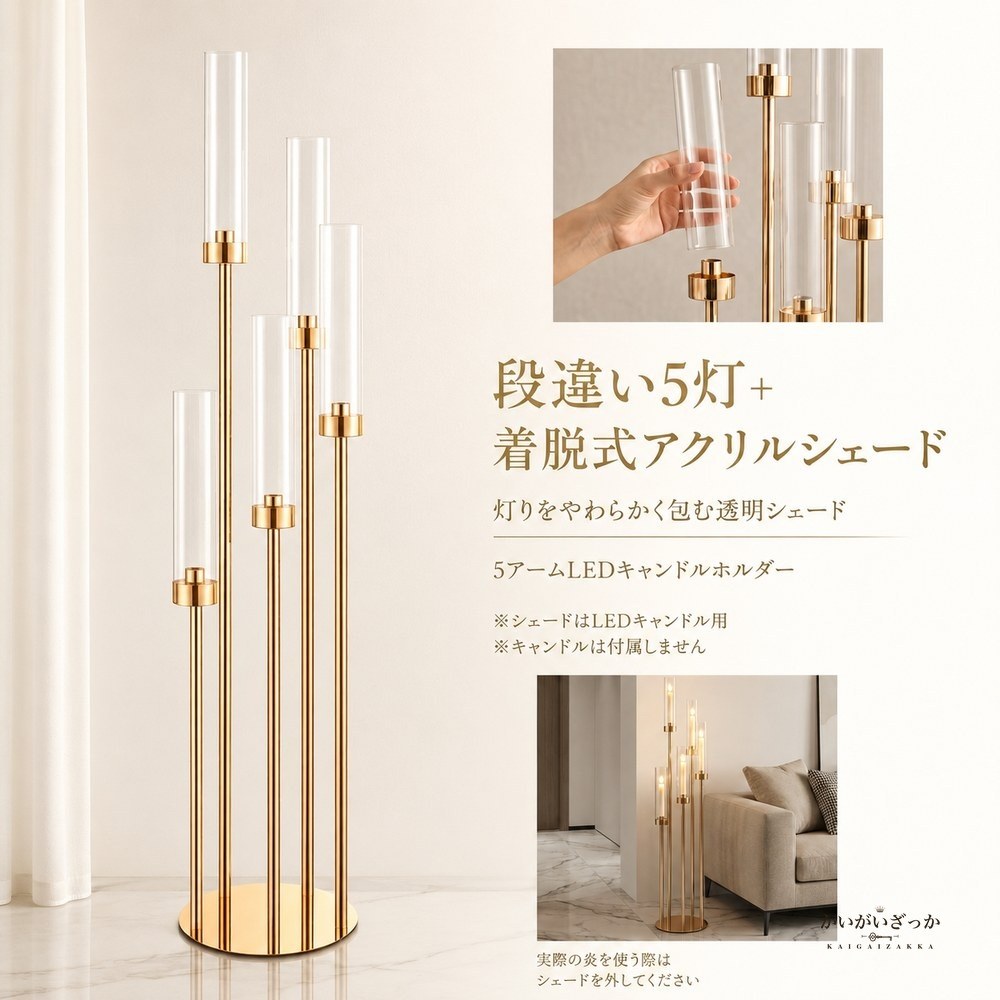 5アームLEDキャンドルホルダー 燭台 ゴールド アクリルシェード 66cm 106cm 背の高い キャンドルスタンド 結婚式 ウェディング テーブル装飾 パーティー ディナー 記念日 ギフト プレゼント