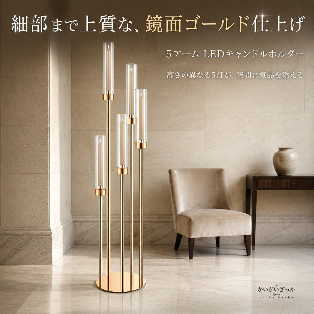 5アームLEDキャンドルホルダー 燭台 ゴールド アクリルシェード 66cm 106cm 背の高い キャンドルスタンド 結婚式 ウェディング テーブル装飾 パーティー ディナー 記念日 ギフト プレゼント