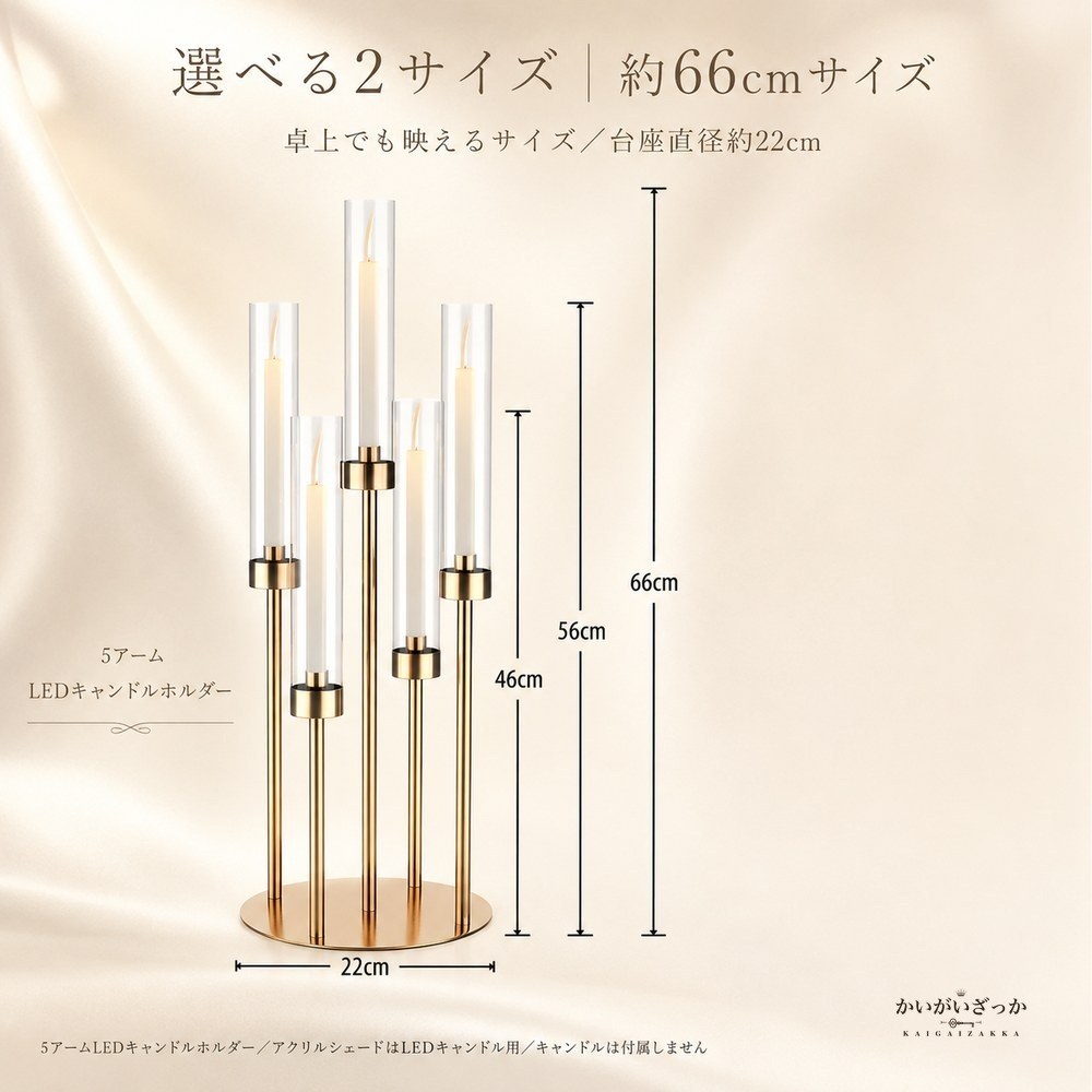 5アームLEDキャンドルホルダー 燭台 ゴールド アクリルシェード 66cm 106cm 背の高い キャンドルスタンド 結婚式 ウェディング テーブル装飾 パーティー ディナー 記念日 ギフト プレゼント