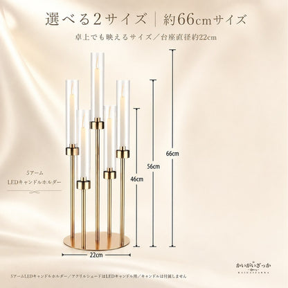5アームLEDキャンドルホルダー 燭台 ゴールド アクリルシェード 66cm 106cm 背の高い キャンドルスタンド 結婚式 ウェディング テーブル装飾 パーティー ディナー 記念日 ギフト プレゼント