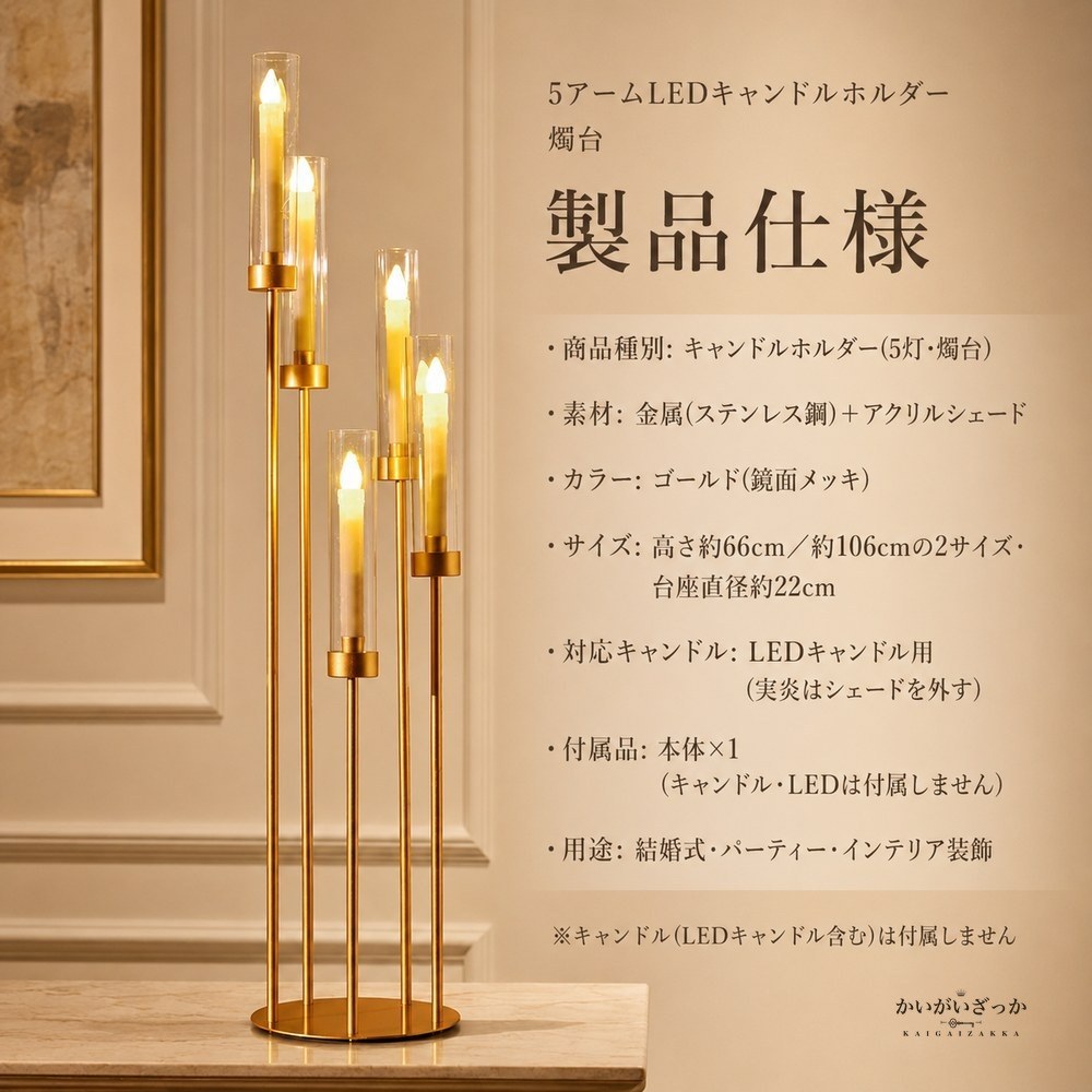 5アームLEDキャンドルホルダー 燭台 ゴールド アクリルシェード 66cm 106cm 背の高い キャンドルスタンド 結婚式 ウェディング テーブル装飾 パーティー ディナー 記念日 ギフト プレゼント