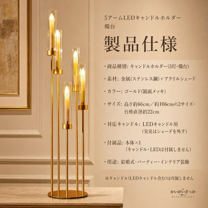 5アームLEDキャンドルホルダー 燭台 ゴールド アクリルシェード 66cm 106cm 背の高い キャンドルスタンド 結婚式 ウェディング テーブル装飾 パーティー ディナー 記念日 ギフト プレゼント