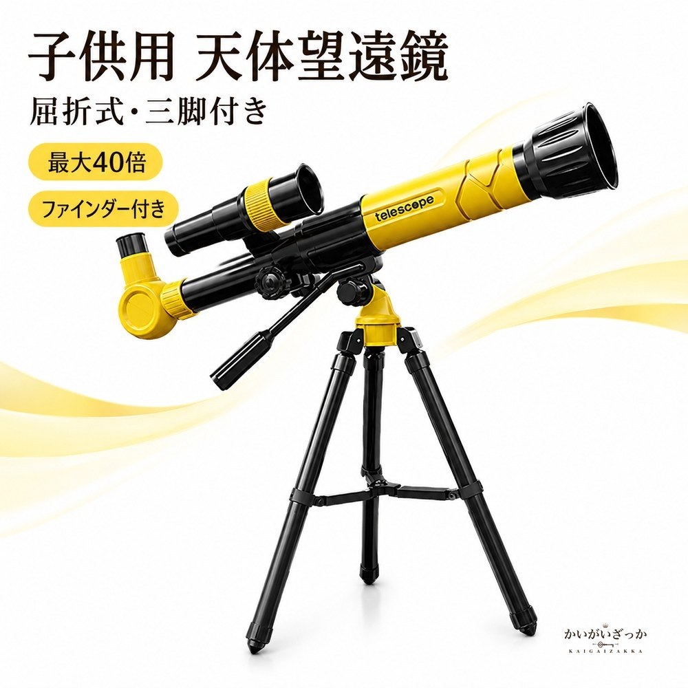 子供用天体望遠鏡 三脚セット 40倍 屈折式 ファインダー付