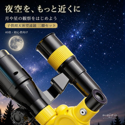子供用天体望遠鏡 三脚セット 40倍 屈折式 ファインダー付き スマホ撮影 初心者 入門 天体観測 自由研究 学習 科学 知育 男の子 女の子 誕生日 クリスマス プレゼント ギフト イエロー