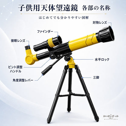 子供用天体望遠鏡 三脚セット 40倍 屈折式 ファインダー付き スマホ撮影 初心者 入門 天体観測 自由研究 学習 科学 知育 男の子 女の子 誕生日 クリスマス プレゼント ギフト イエロー