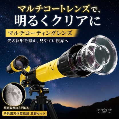 子供用天体望遠鏡 三脚セット 40倍 屈折式 ファインダー付き スマホ撮影 初心者 入門 天体観測 自由研究 学習 科学 知育 男の子 女の子 誕生日 クリスマス プレゼント ギフト イエロー