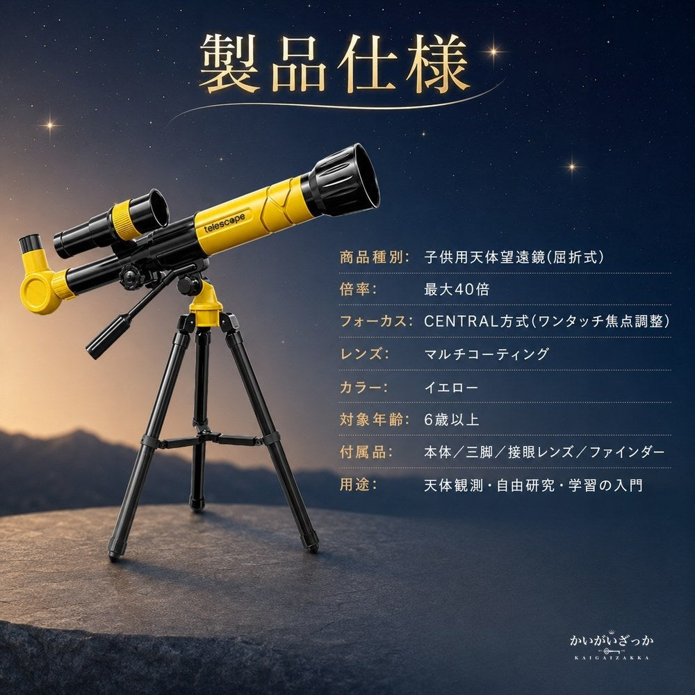 子供用天体望遠鏡 三脚セット 40倍 屈折式 ファインダー付き スマホ撮影 初心者 入門 天体観測 自由研究 学習 科学 知育 男の子 女の子 誕生日 クリスマス プレゼント ギフト イエロー