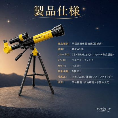 子供用天体望遠鏡 三脚セット 40倍 屈折式 ファインダー付き スマホ撮影 初心者 入門 天体観測 自由研究 学習 科学 知育 男の子 女の子 誕生日 クリスマス プレゼント ギフト イエロー