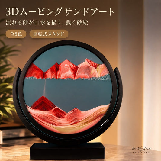 3Dムービングサンドアート 流砂 砂時計 インテリアオブジェ