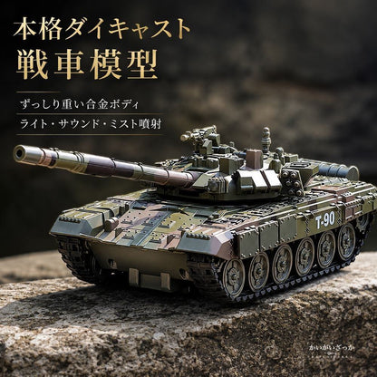 1/32スケール T-90 戦車模型 合金ダイキャスト製 サ
