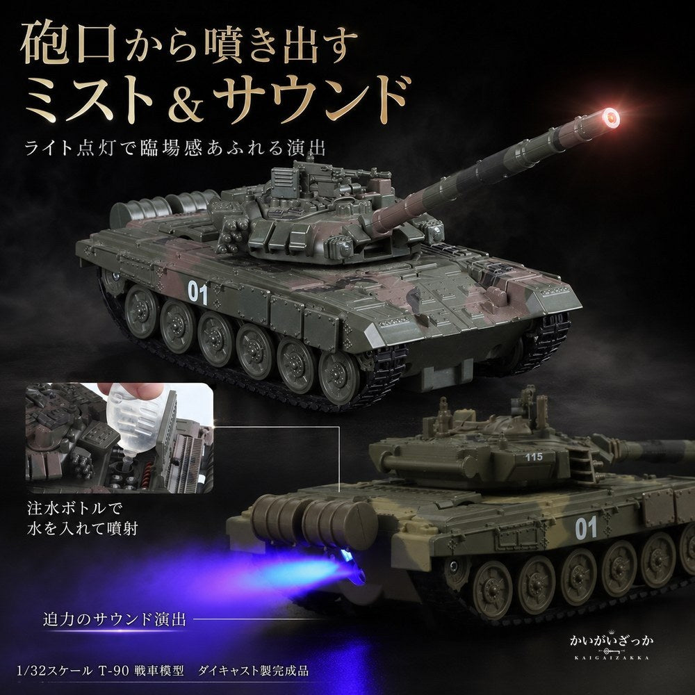 1/32スケール T-90 戦車模型 合金ダイキャスト製 サウンド＆ライト付き ミリタリー主力戦車 完成品 ディスプレイモデル コレクション インテリア 子供 男の子 誕生日 ギフト プレゼント 玩具